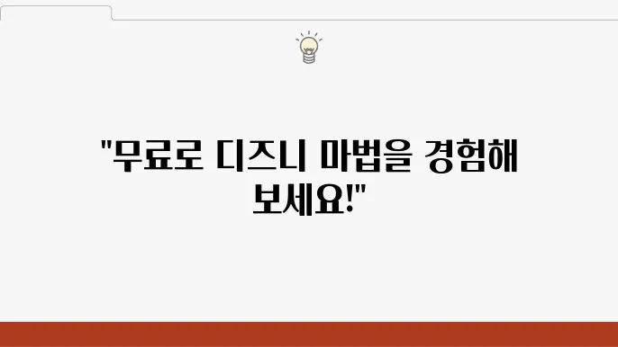 2024 디즈니플러스 요금제와 한달 무료 이용법 총정리