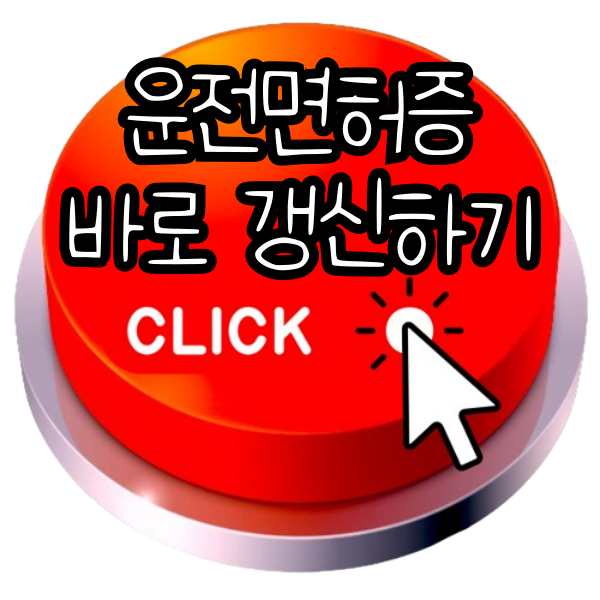 운전면허증 갱신, 운전면허 갱신