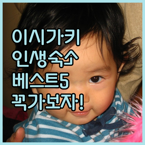 이시가키 여행 숙소 추천 5곳 위치와..