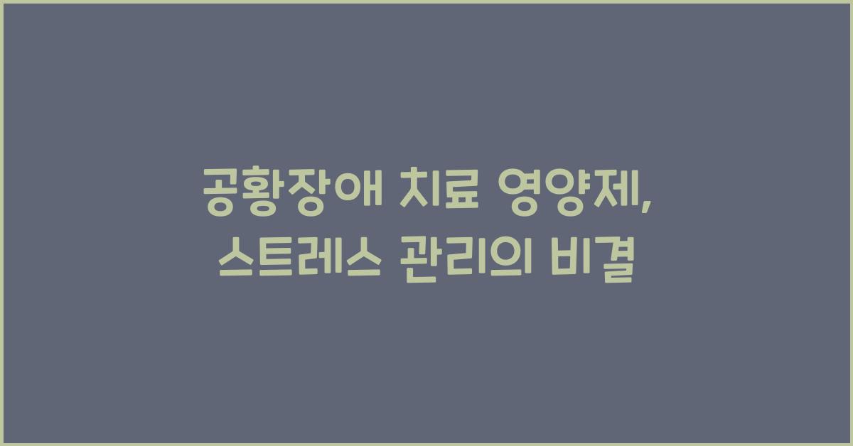 공황장애 치료 영양제