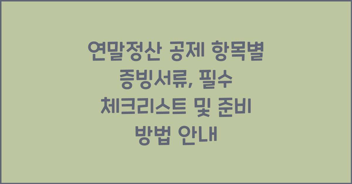연말정산 공제 항목별 증빙서류