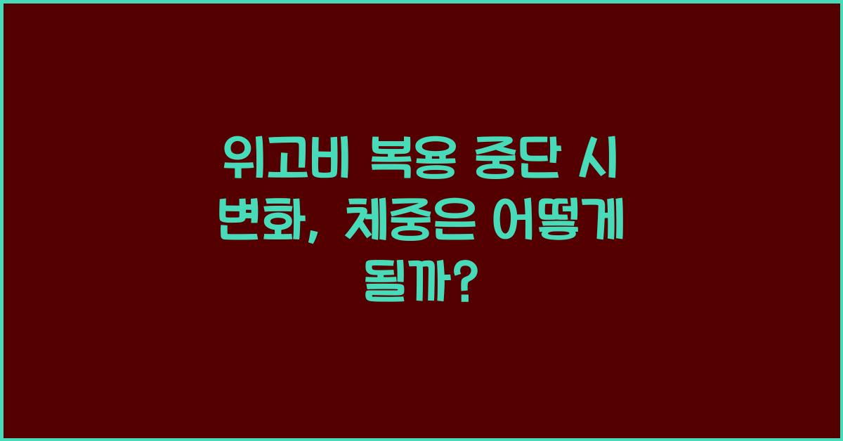 위고비 복용 중단 시 변화