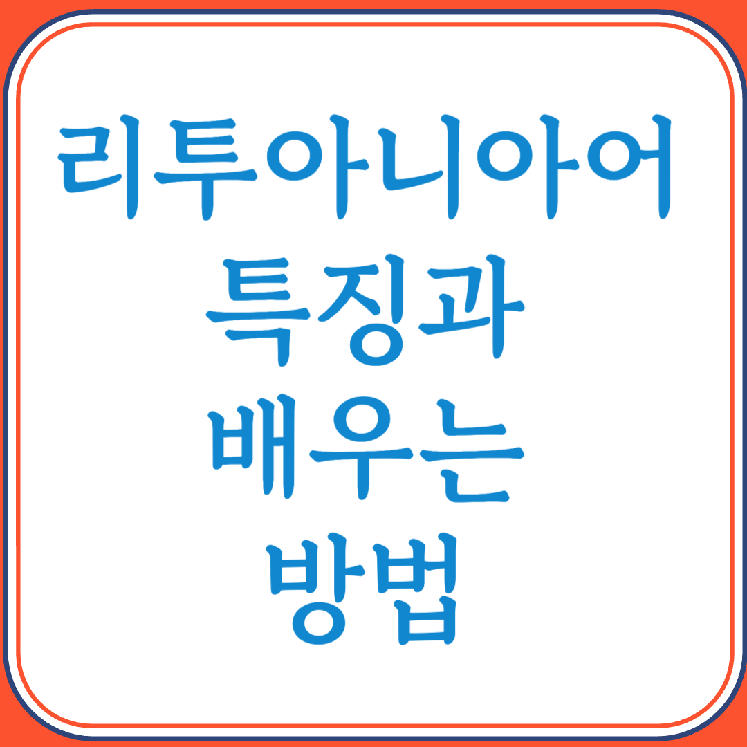리투아니아어의 특징과 배우는 방법 (발트어족의 고대 언어)