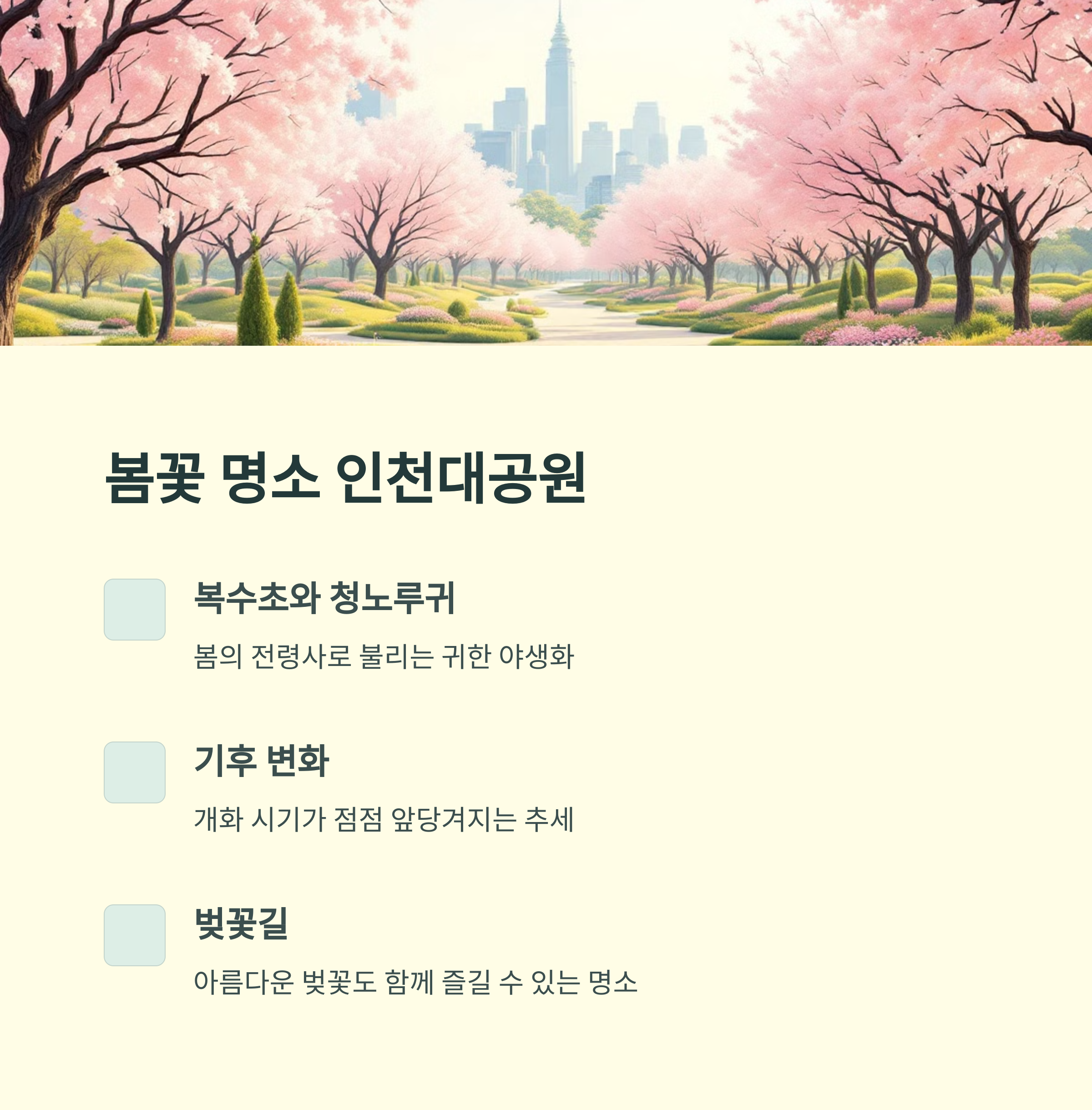 인천대공원 봄나들이