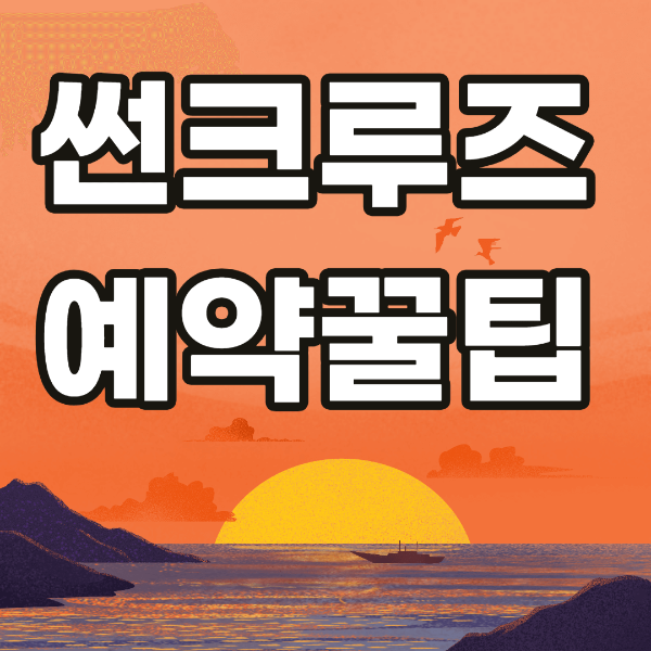 썬크루즈 리조트