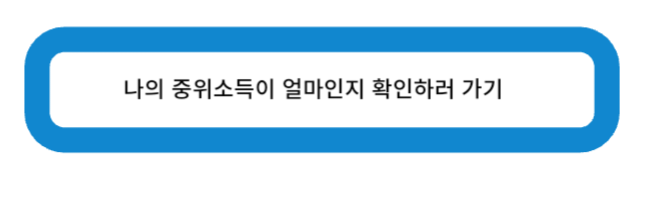 나의 중위소득이 얼마인지 확인하기