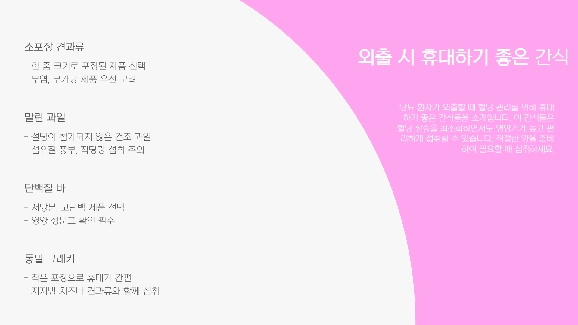 당뇨 환자 간식 추천, 혈당 걱정 없는 간식 리스트