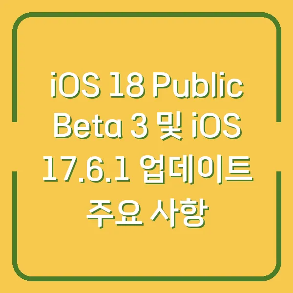 iOS 18 Public Beta 3 및 iOS 17.6.1 업데이트 주요 사항