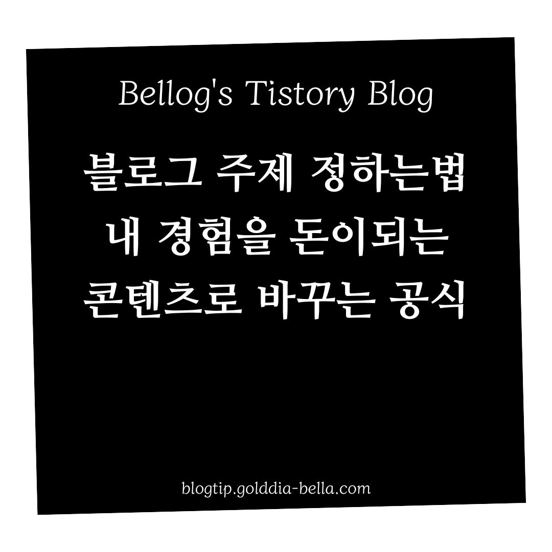 내경험으로 블로그 주제 정하기