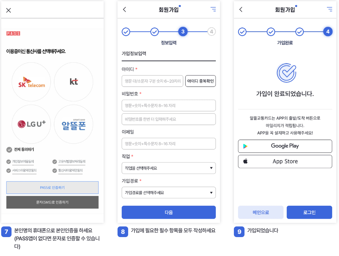 알뜰 교통카드 앱 회원가입 방법-3