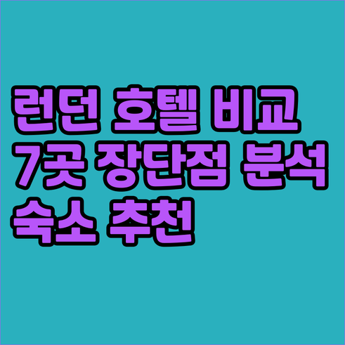 런던 호텔 아파트먼트 비교분석 7곳의
