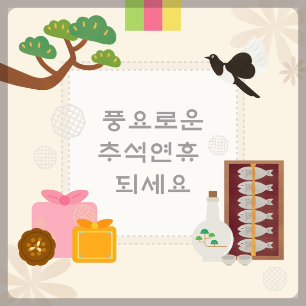 풍요로운 추석연휴 되세요
