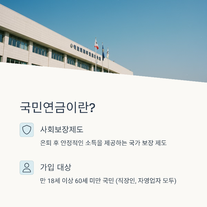 국민연금이란? 기본 개념 정리