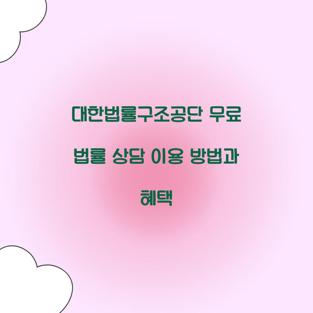 대한법률구조공단 무료 법률 상담