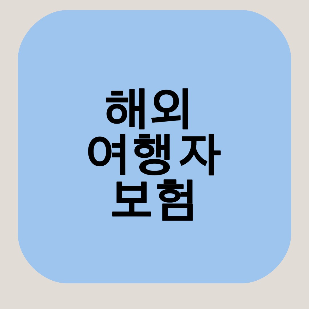 해외 여행자 보험 로고
