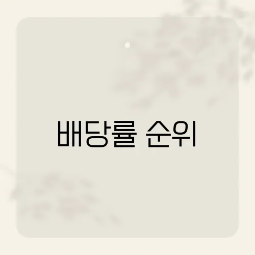 배당률 순위, TOP10 배당킹 전망?