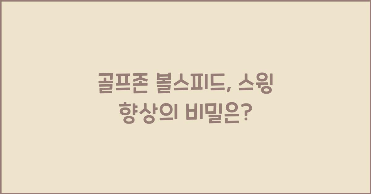골프존 볼스피드