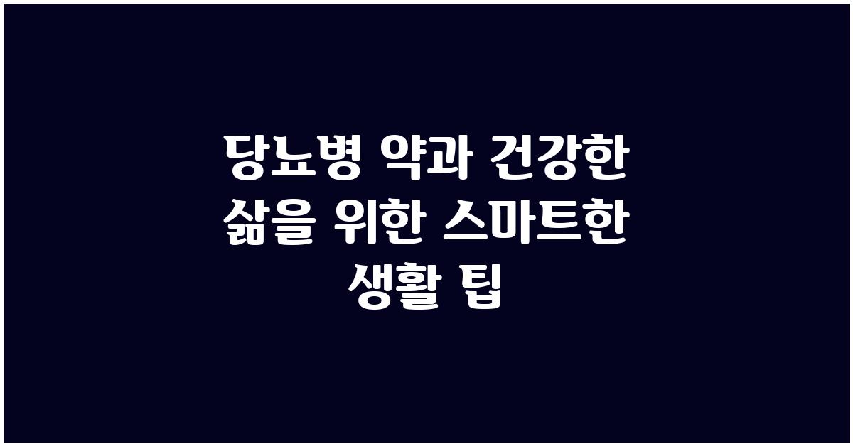 당뇨병 약과 건강한 삶을 위한 조언
