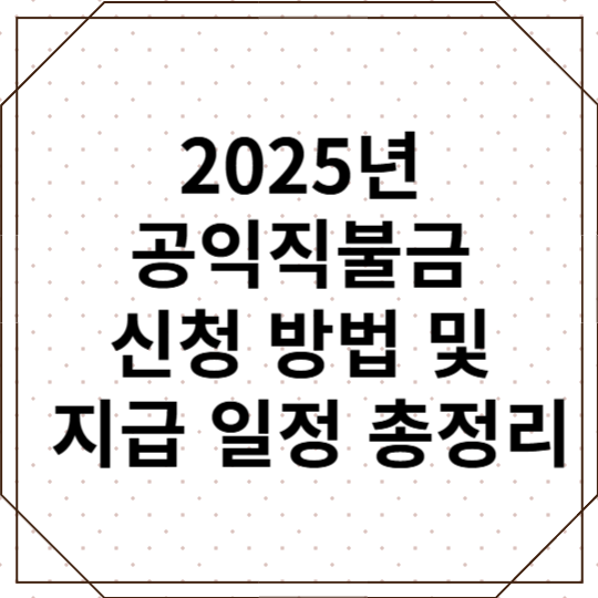 2025년 공익직불금 신청 방법 및 지급 일정 총정리
