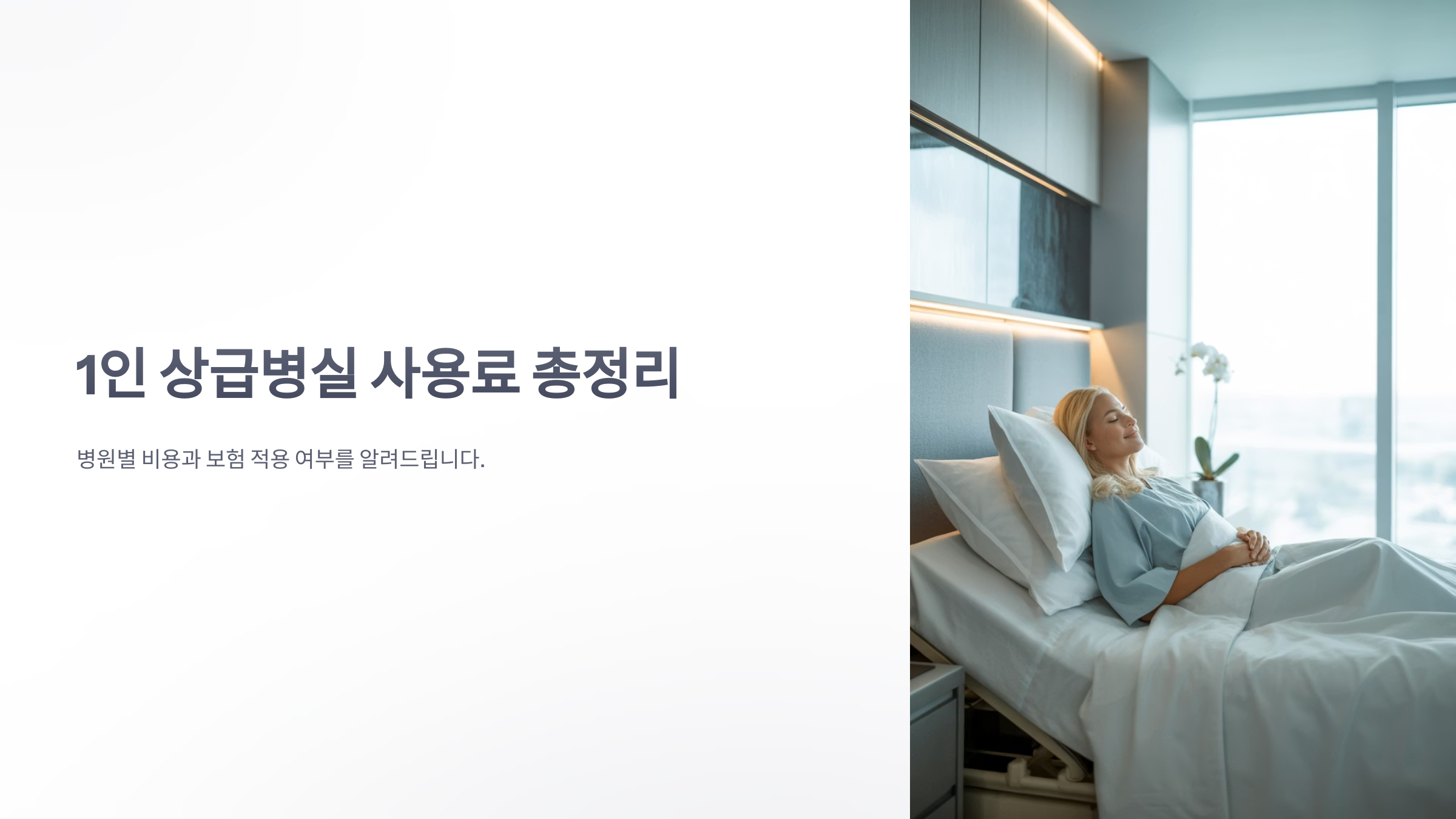 참조-1인-상급병실-사용료-1