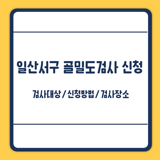 골밀도검사대상