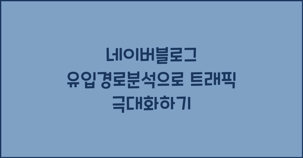 네이버블로그·유입경로분석