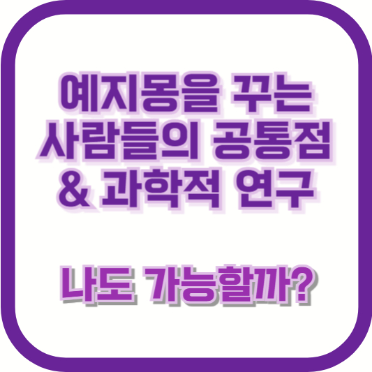 예지몽을 꾸는 사람들의 공통점 &amp; 과학적 연구 – 나도 가능할까?