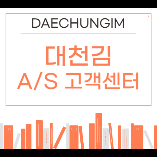 대천김 고객센터 안내