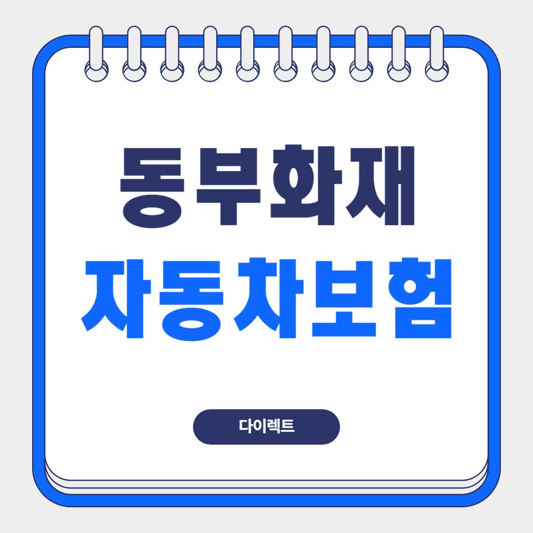 DB-다이렉트-자동차보험