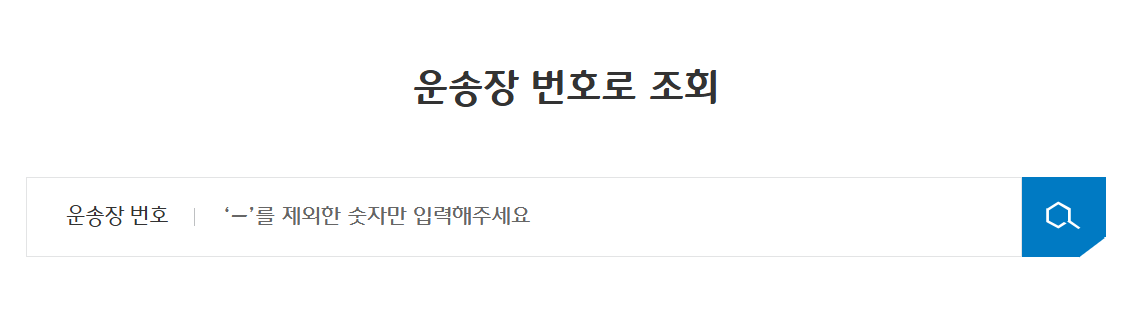 CJ대한통운 택배 배송조회