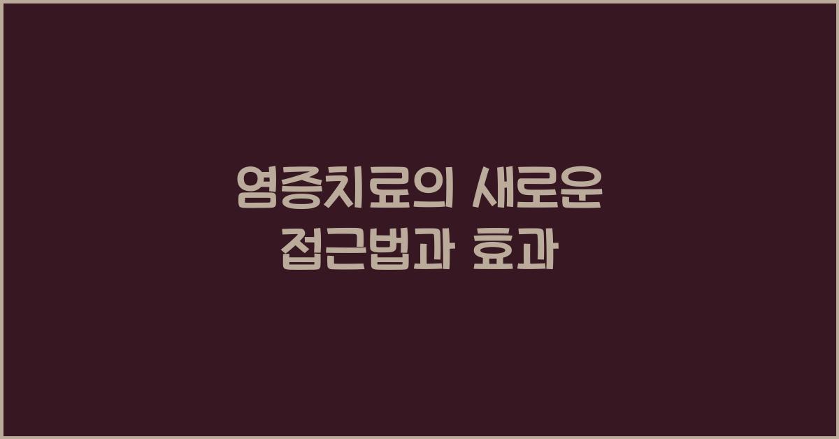 염증치료