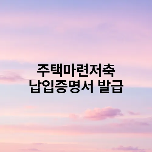 주택마련저축 납입증명서 발급