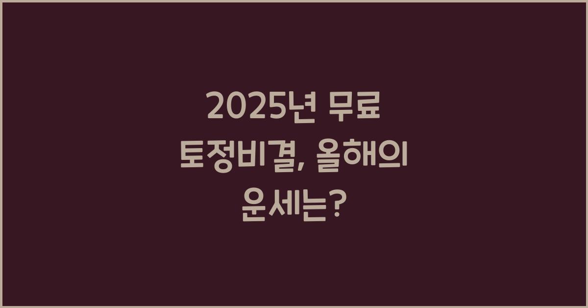 2025년 무료 토정비결