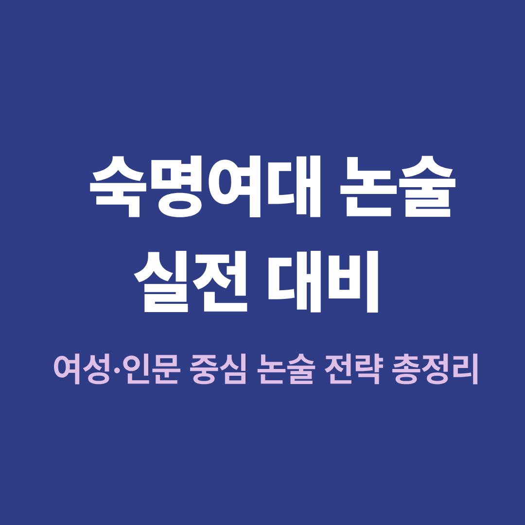 숙명여대 논술 대비 전략 이미지