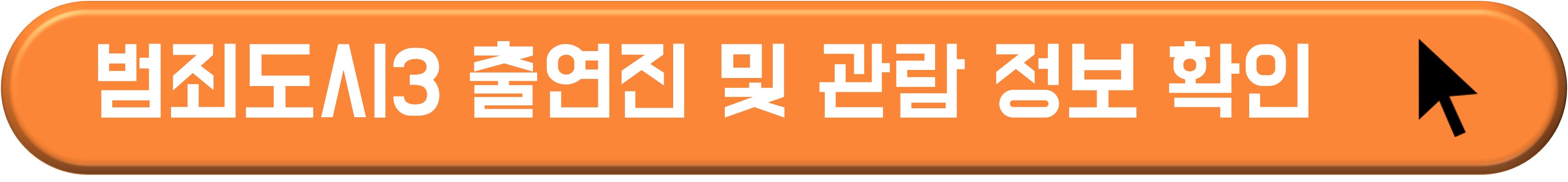 범죄도시4