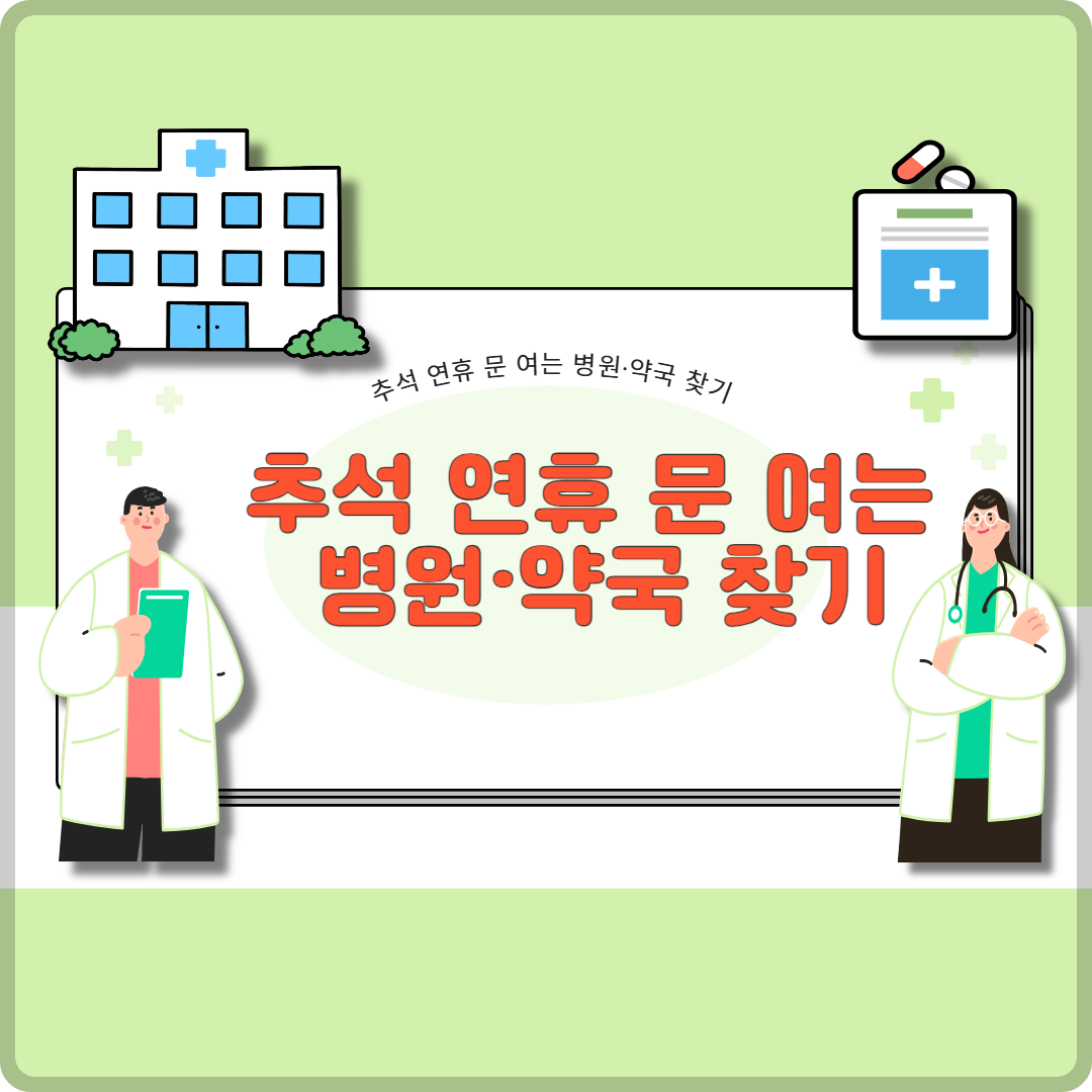 추석 연휴 문 여는 병원·약국 이미지