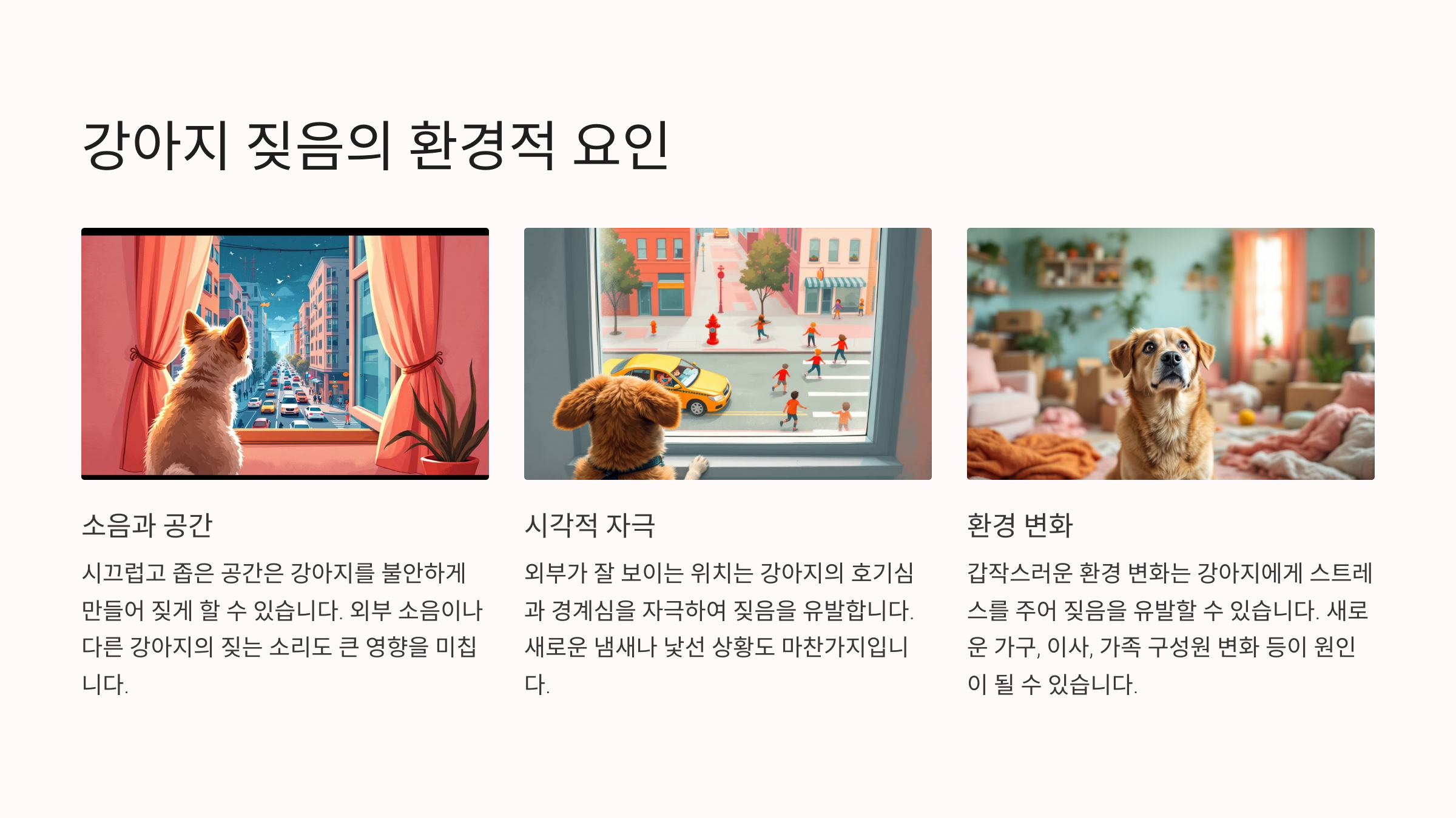 강아지 짖음의 환경적 요인