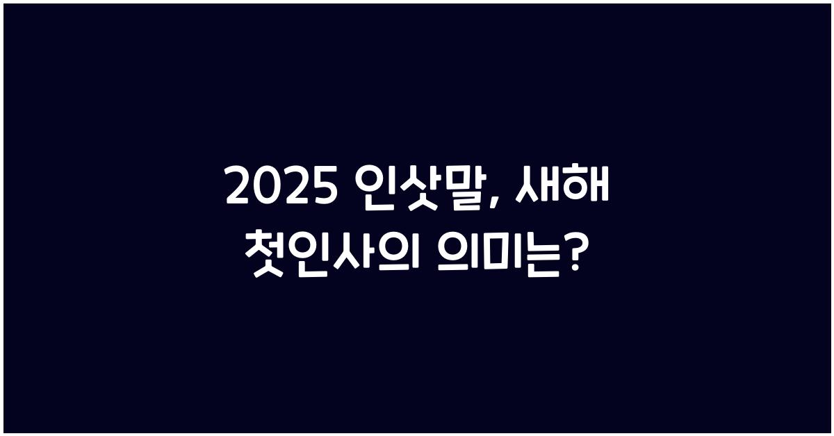 2025 인삿말