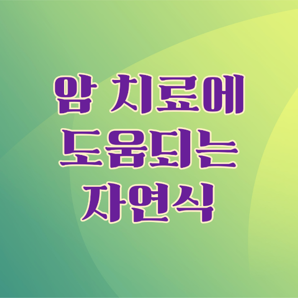 암 치료에 도움되는 자연식