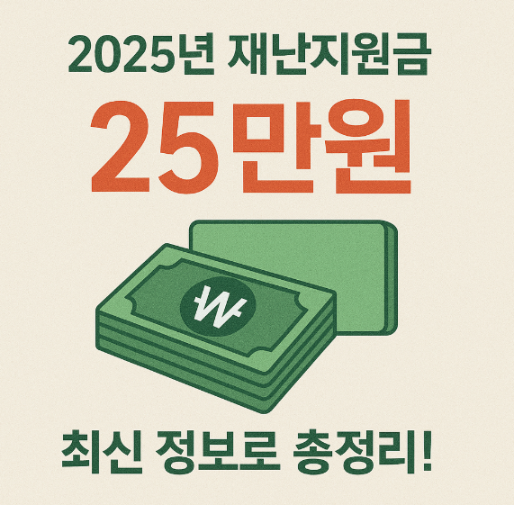재난지원금 25만원 지급 대상부터 신청 방법까지 총정리