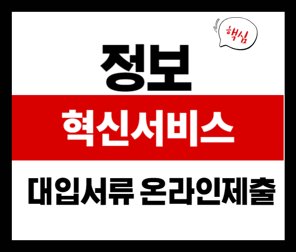 대입 특별전형 서류 온라인 제출 방법 총정리📄 – 수험생 필독 가이드