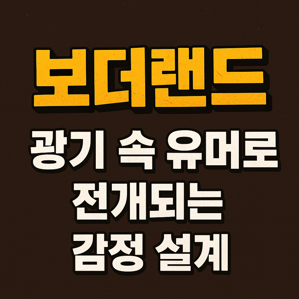 왜 보더랜드는 미친 세계에서 웃음이 터질까? 광기와 유머의 완벽한 감정 설계 분석