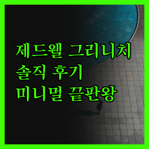 제드웰 그리니치, 미니멀리즘 끝판왕!