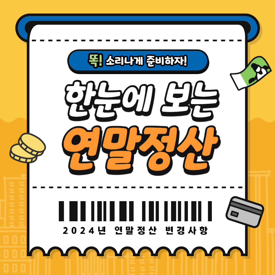 연말정산 알아보기