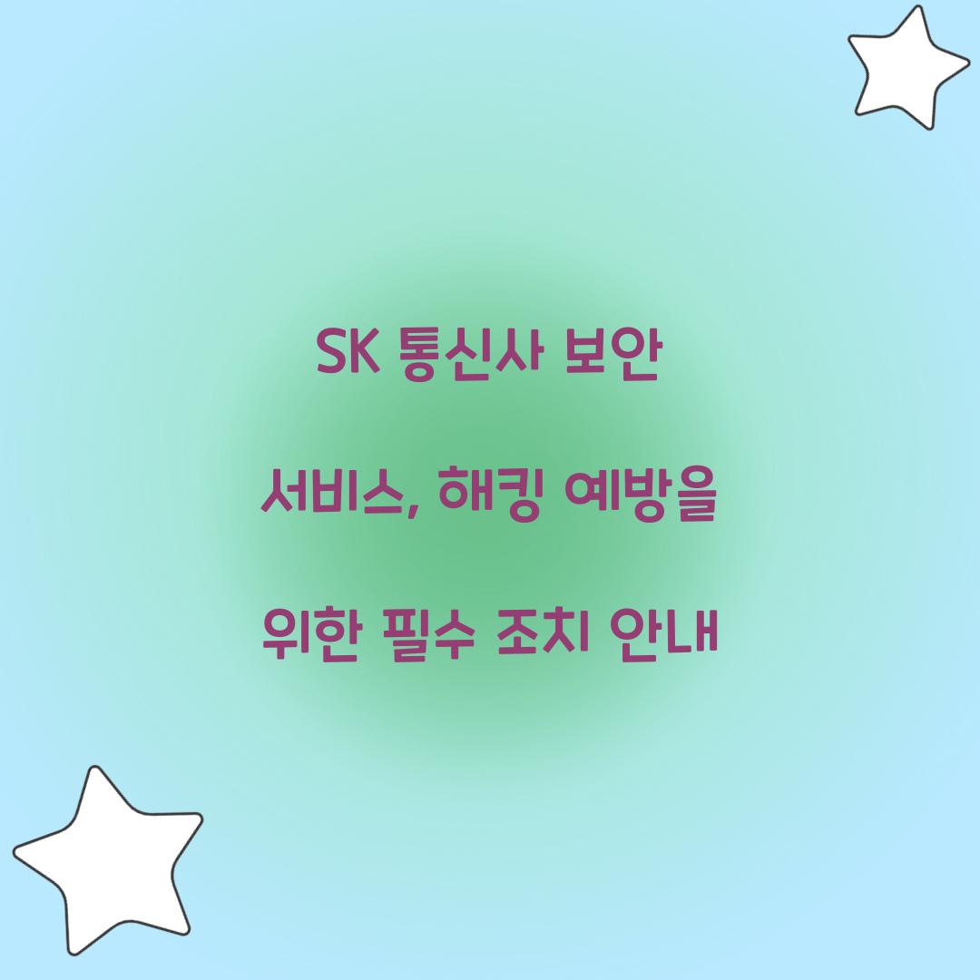SK 통신사 보안 서비스