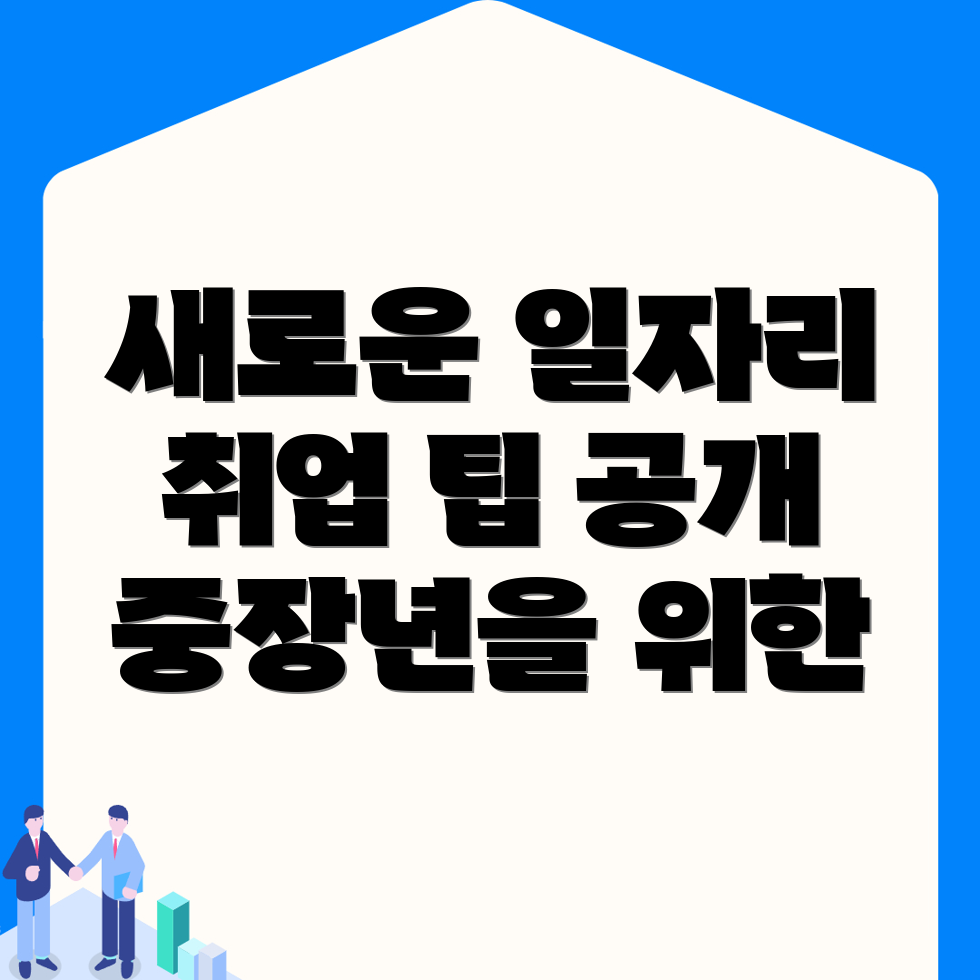 중장년 취업