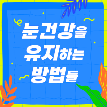 눈 건강을 유지하는 방법들