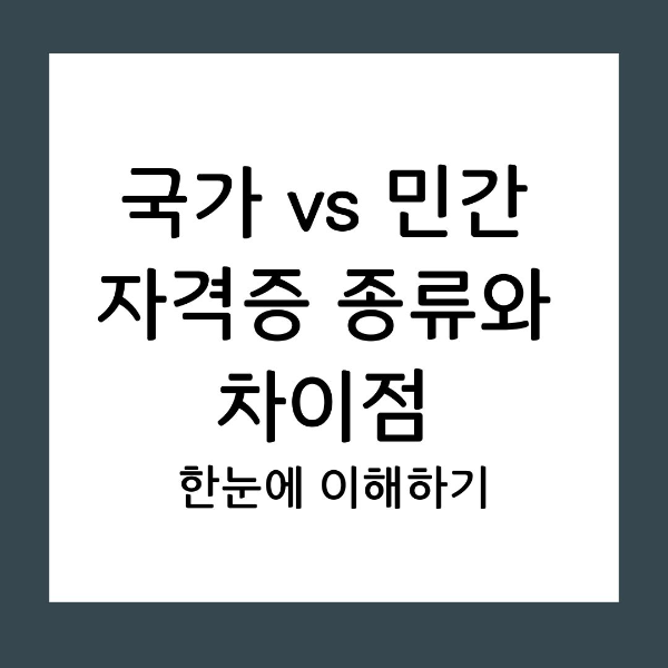 단순히 자격증 개수를 늘리는 것이 성장을 의미하지는 않습니다. 공신력 있는 국가 자격과 실무에 특화된 민간 자격의 차이를 명확히 이해하고, 나의 커리어 로드맵에 가장 효율적인 선택을 내리는 전략적 가이드를 확인해 보세요.