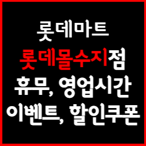 롯데마트 롯데몰수지점 휴무일, 영업시간, 전단행사, 할인, 주차요금 총 정리