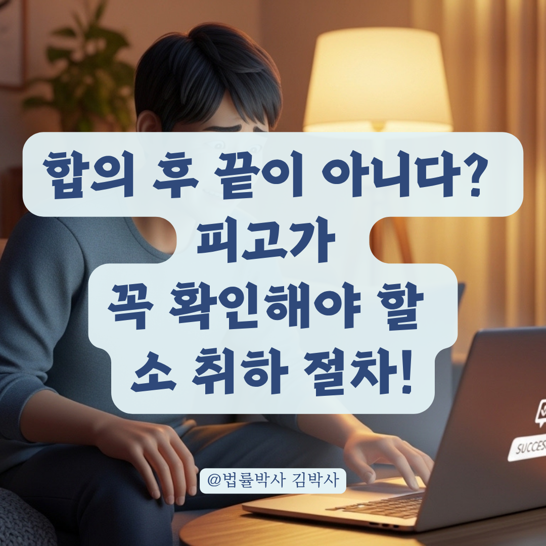 전자소송 소 취하 신청 후, 피고가 합의 완료를 확인하는 방법 정리!